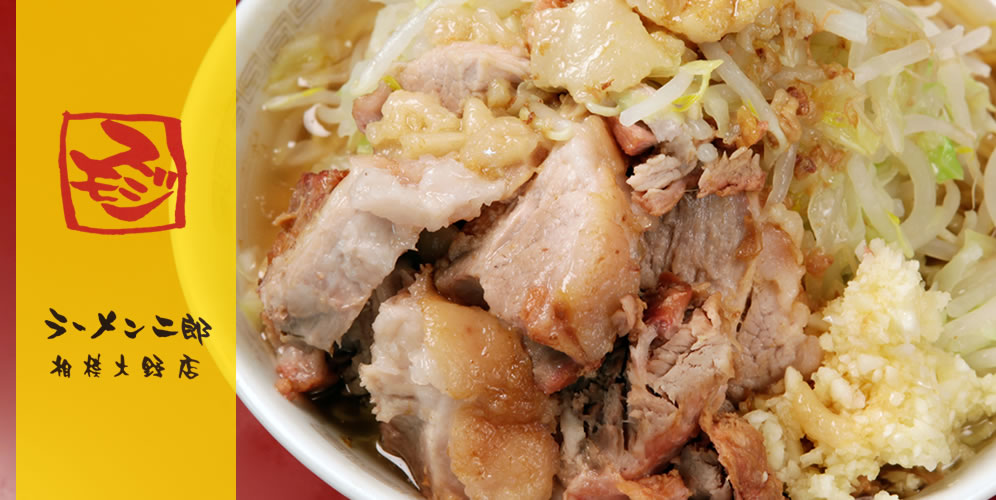 ラーメン二郎 ラーメン二郎｜相模大野店｜スモジ｜公式WEBサイト